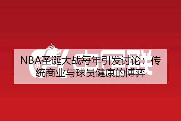 NBA圣诞大战每年引发讨论：传统商业与球员健康的博弈 | leyu